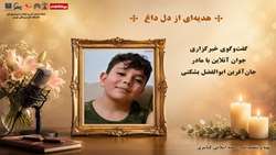 مادر ابوالفضل بشکنی ۷ ساله از اهدای اعضای فرزندش می‌گوید